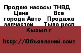 Продаю насосы ТНВД › Цена ­ 17 000 - Все города Авто » Продажа запчастей   . Тыва респ.,Кызыл г.